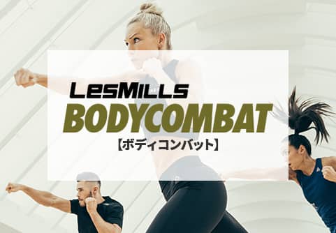 LesMILLS BODYCOMBAT【ボディコンバット】