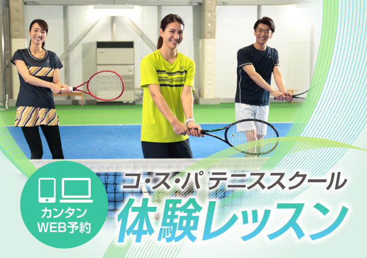 テニススクール「体験レッスン」