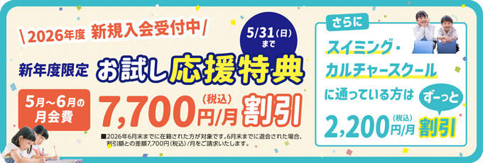 民間学童アフタースクール 入会キャンペーン実施中！