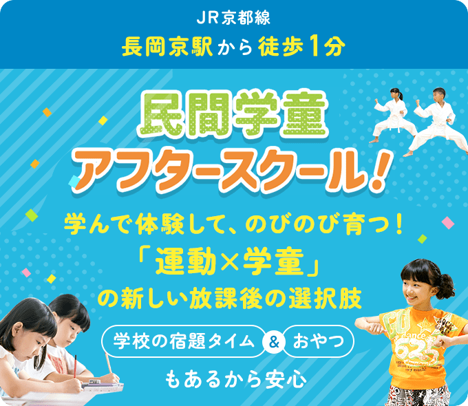 JR京都線 長岡京駅から徒歩1分 民間学童アフタースクール！ 学んで体験して、のびのび育つ！「運動×学童」の新しい放課後の選択肢 学校の宿題タイム＆おやつもあるから安心