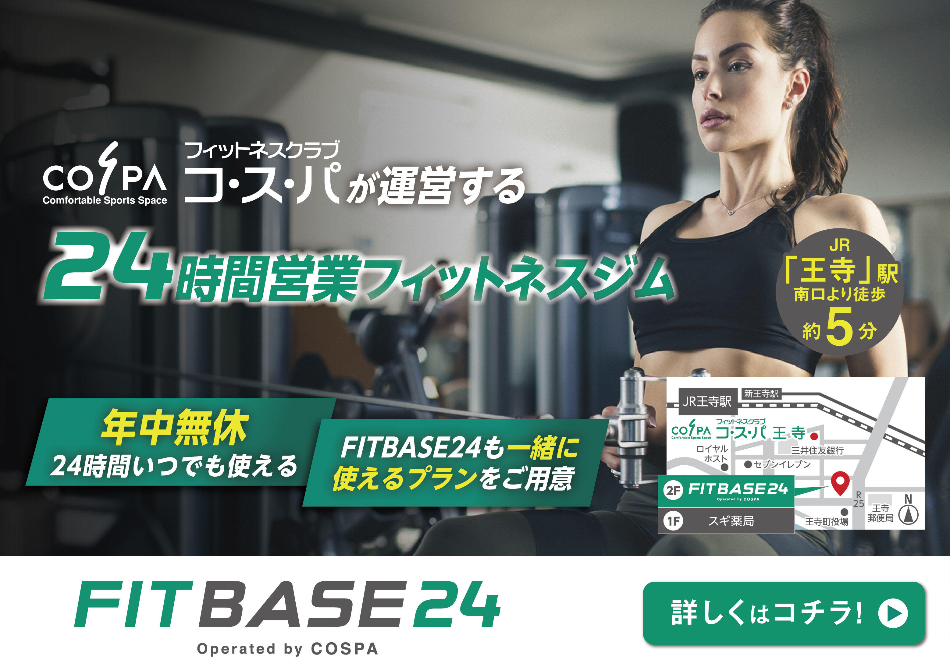 FITBASE24 王寺のご案内