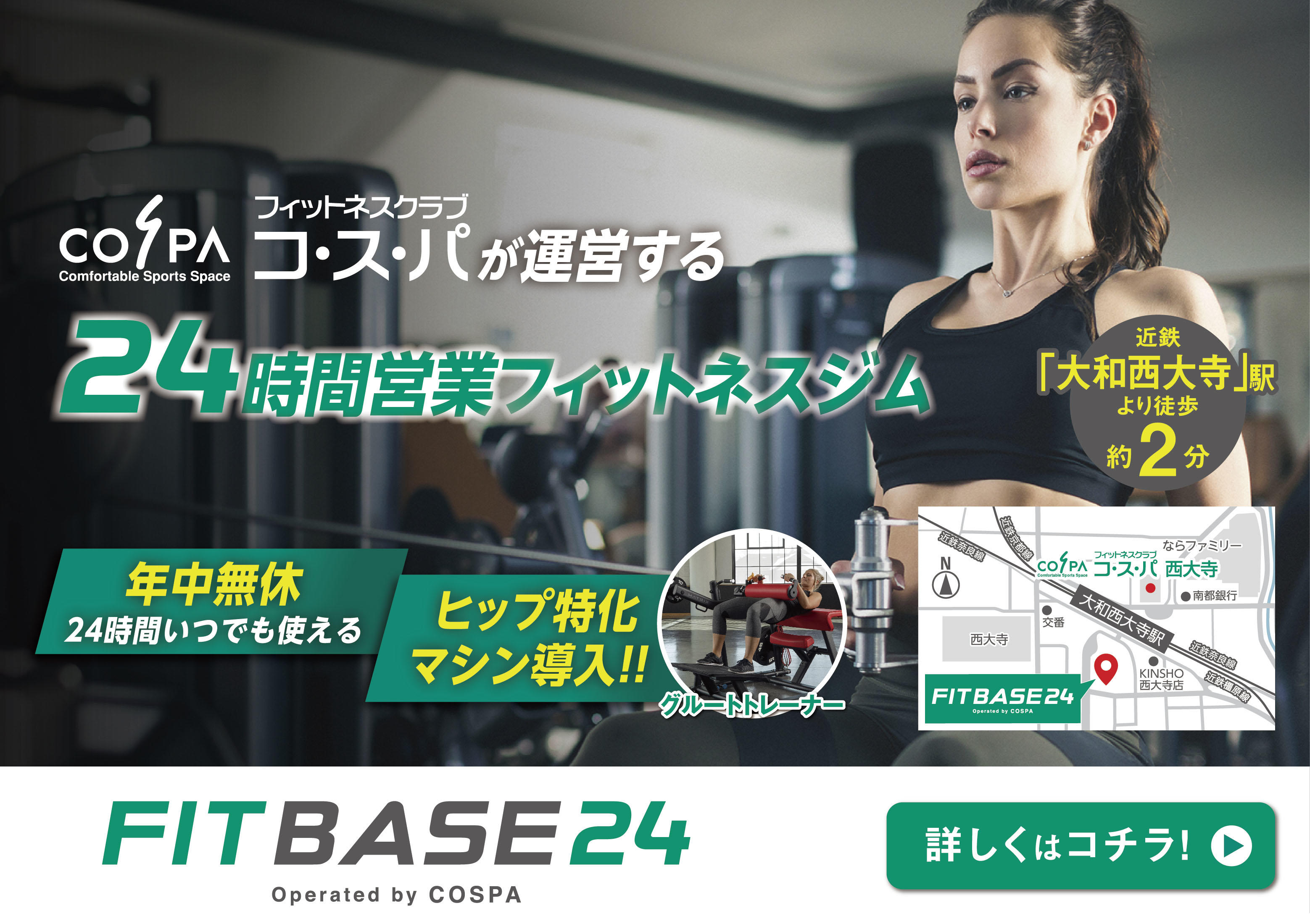 FITBASE24 西大寺のご案内