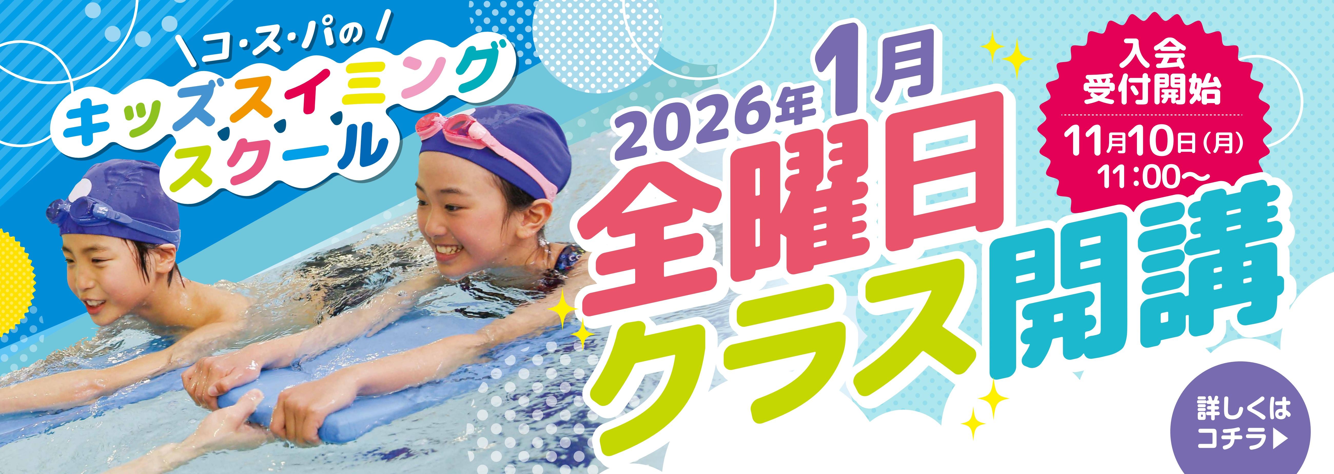 コスパキッズスイミングスクール全曜日開講　キャンペーン（少路）