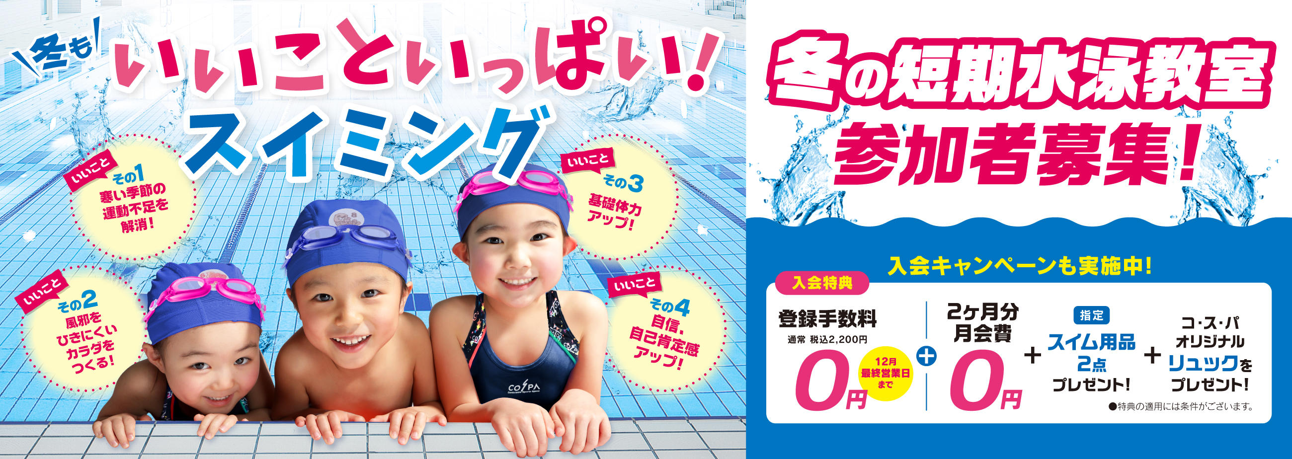 コスパキッズスイミングスクール短期水泳教室　キャンペーン（新規4店舗）