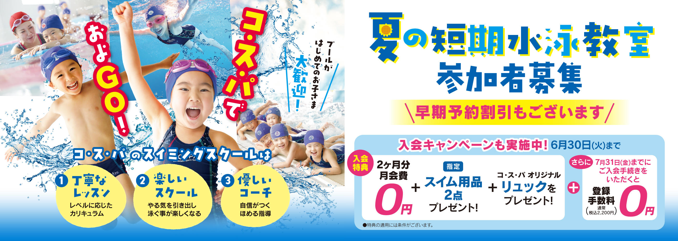 コスパキッズスイミングスクール短期水泳教室　キャンペーン