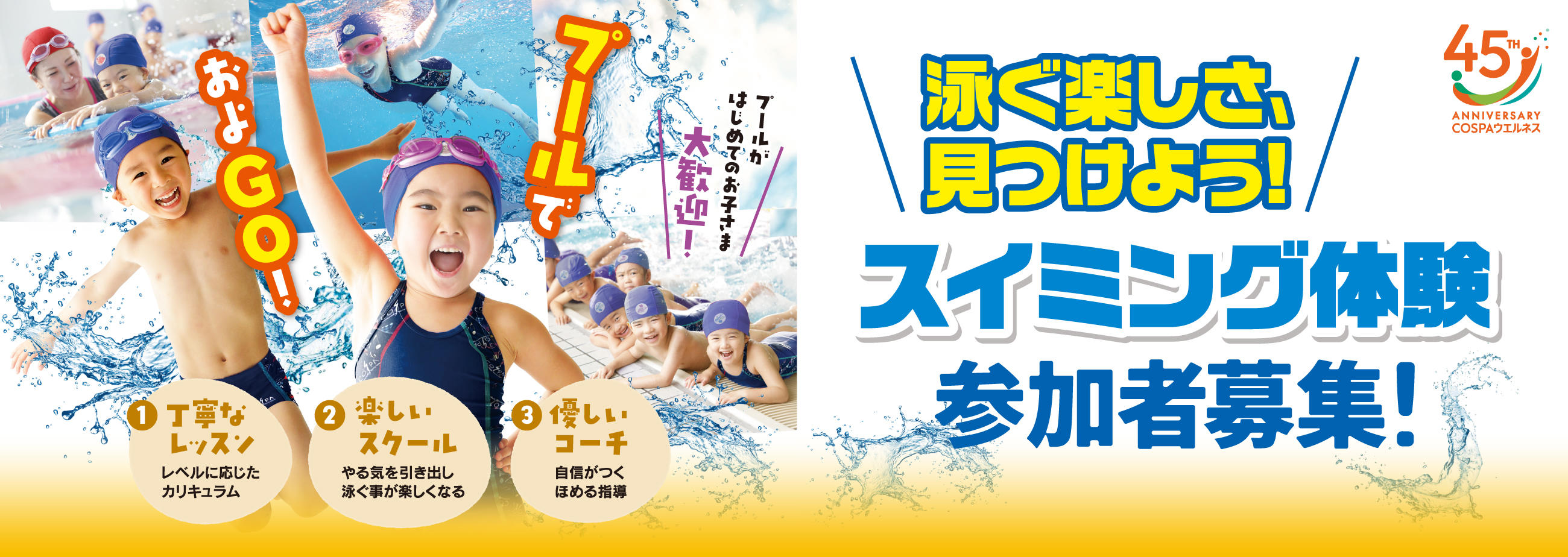 キッズスイミングスクール体験