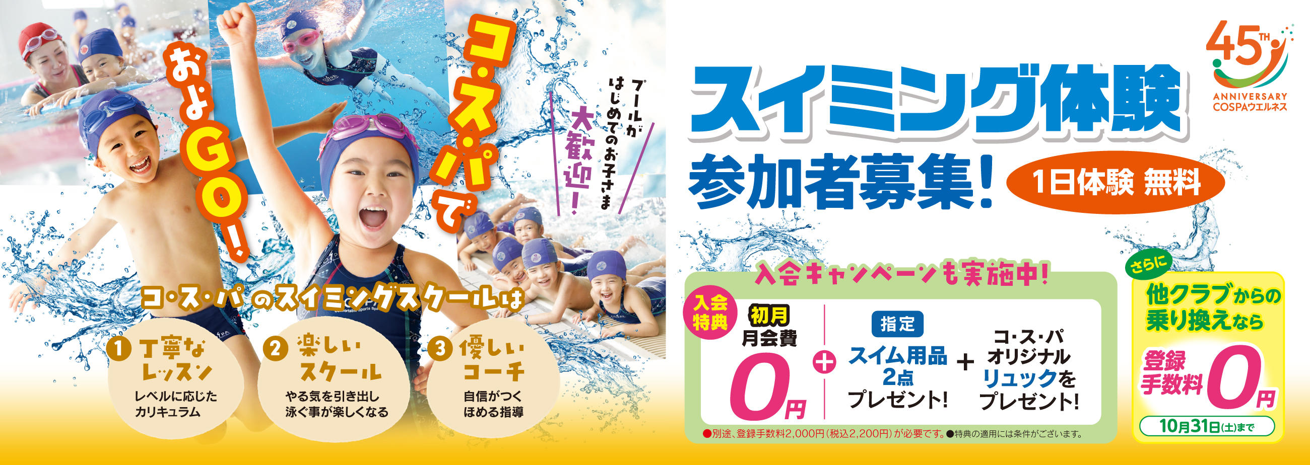 コスパキッズスイミングスクール体験