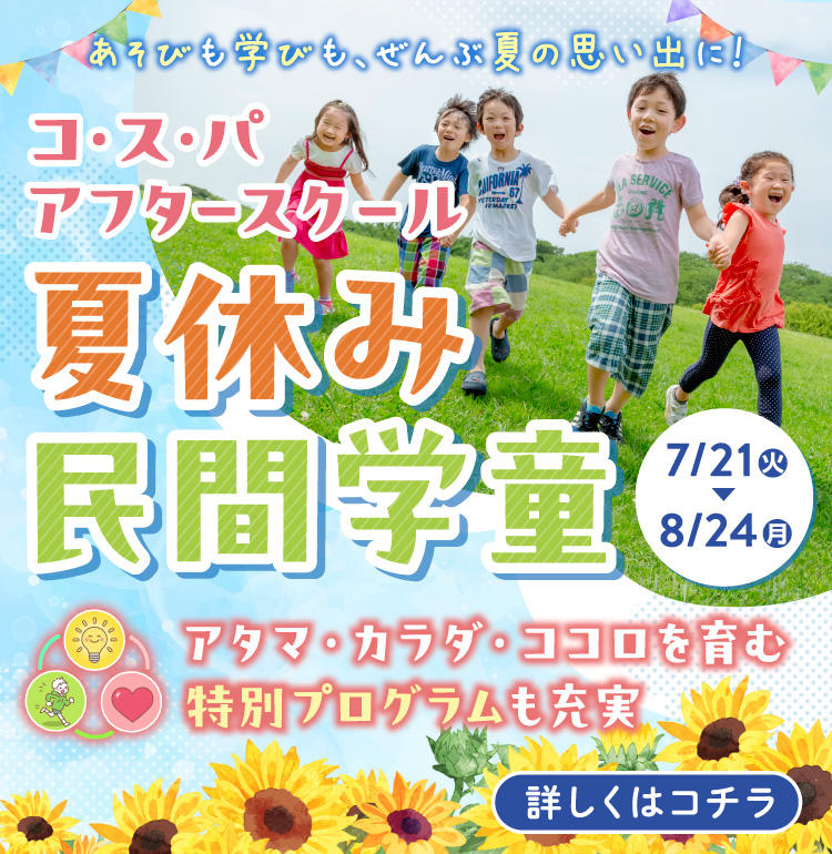 民間学童アフタースクール 入会キャンペーン実施中！