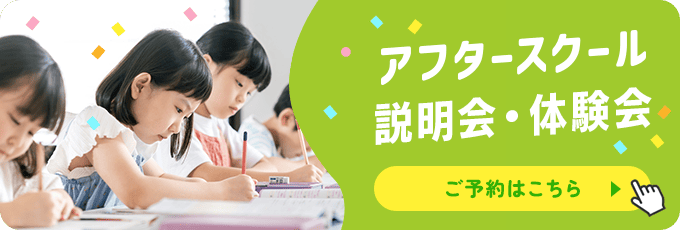 アフタースクール説明会・体験会