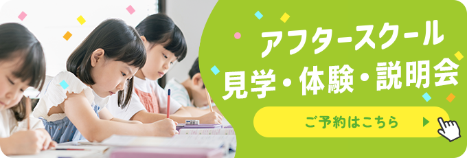 アフタースクール見学・体験・説明会