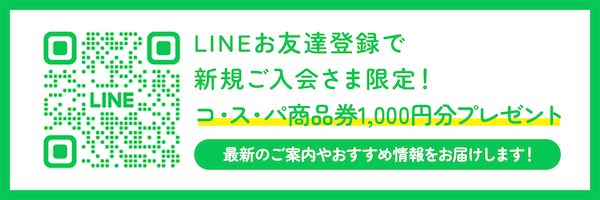 LINEお友達登録で新規ご入会さま限定！コ・ス・パ商品券1,000円分プレゼント 最新のご案内やおすすめ情報をお届けします！