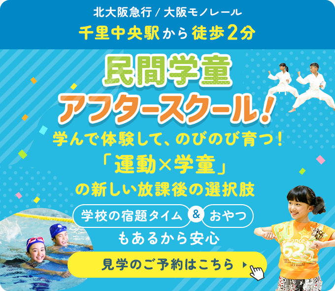 北大阪急行 / 大阪モノレール 千里中央駅から徒歩2分 民間学童アフタースクール！ 学んで体験して、のびのび育つ！「運動×学童」の新しい放課後の選択肢 学校の宿題タイム＆おやつもあるから安心