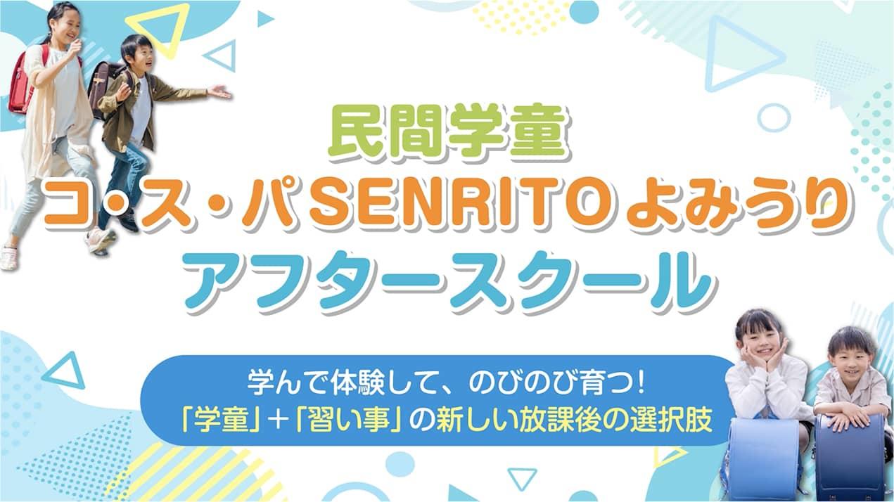 民間学童 コ・ス・パ SENRITOよみうり アフタースクールの紹介動画