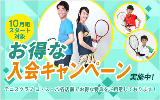 10月組テニス入会特典