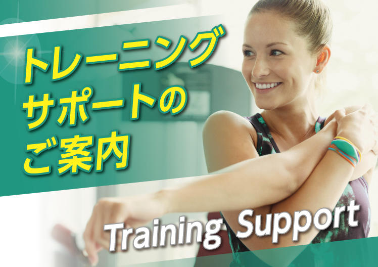 トレーニングサポートのご案内