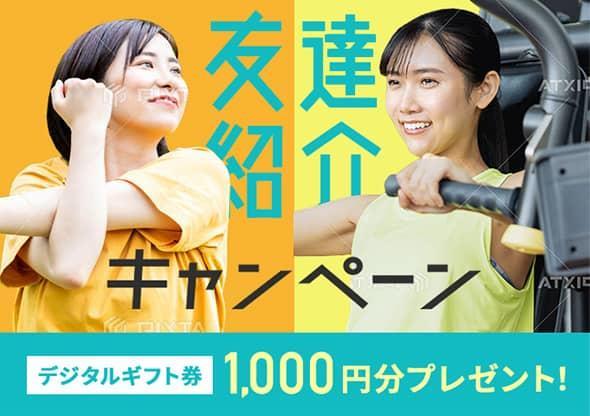 友達紹介キャンペーン　デジタルギフト券1,000円分プレゼント！