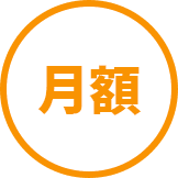 月額