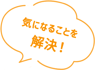 気になることを解決！