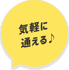 気軽に通える♪