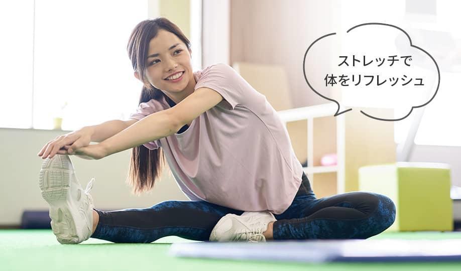 ストレッチで体をリフレッシュ