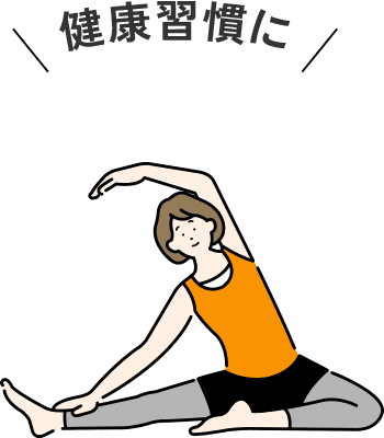 健康習慣に
