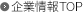 企業情報TOP