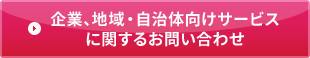 企業、地域・自治体向けサービスに関するお問い合わせ