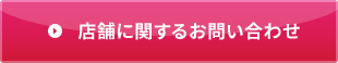 店舗に関するお問い合わせ