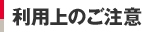 利用上のご注意