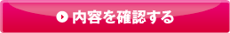 内容を確認する