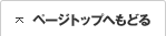 ページトップへもどる