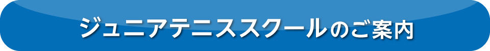 2205_botan_jr_tennis_annai.jpg