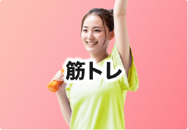 筋トレ