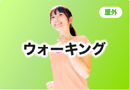 ウォーキング