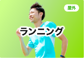 ランニング
