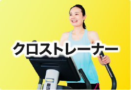 クロストレーナー