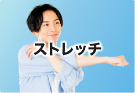 ストレッチ