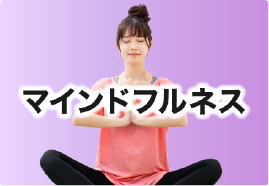 マインドフルネス