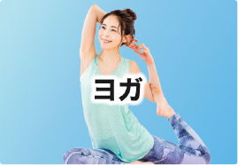 ヨガ