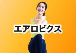 エアロビクス