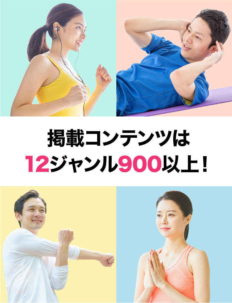 掲載コンテンツは12ジャンル900以上！