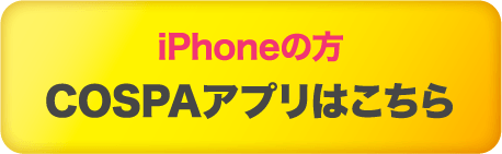 iPhoneの方 COSPAアプリはこちら
