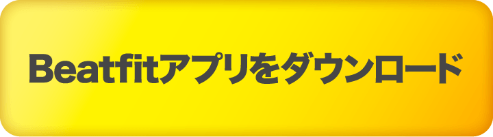 Beatfitアプリをダウンロード