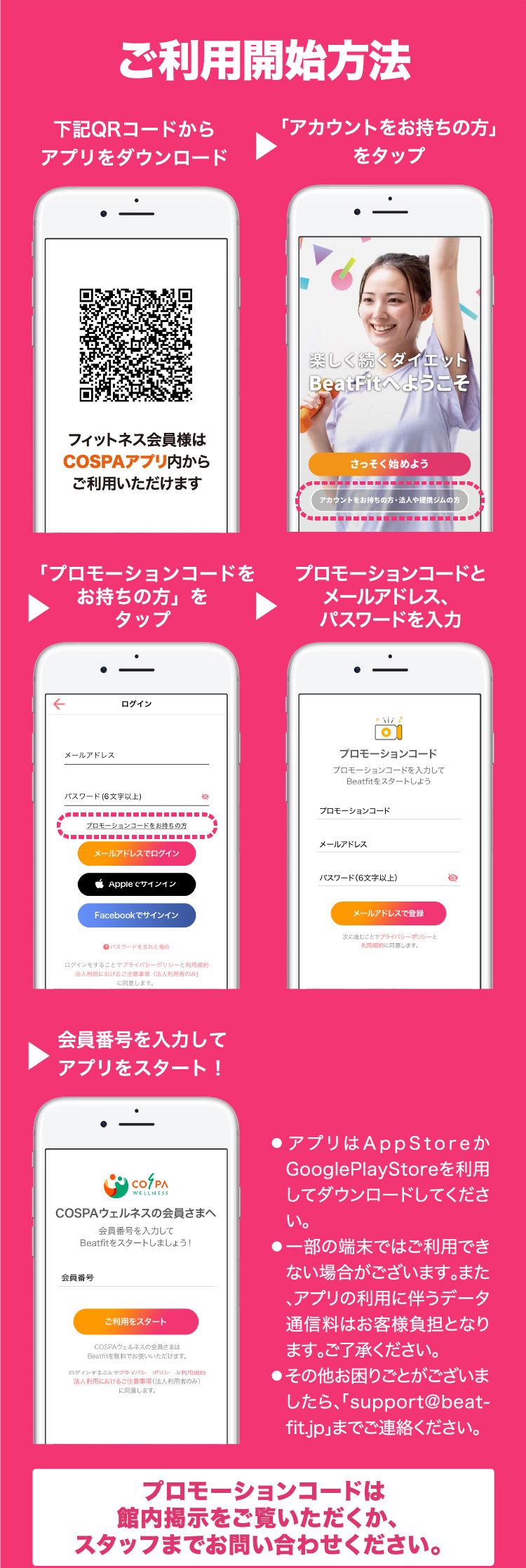 ご利用開始方法　下記QRコードから→「アカウントをお持ちの方」をタップ→「プロモーションコードをお持ちの方」をタップ→プロモーションコードとメールアドレス、パスワードを入力→会員番号を入力してアプリをスタート！