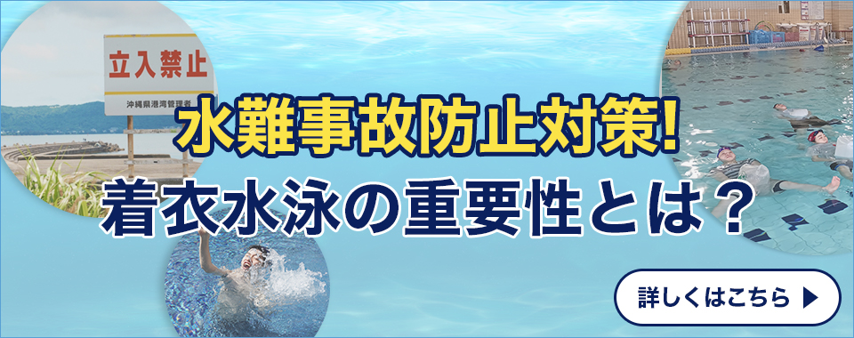 着衣水泳