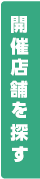 近くの店舗を探す