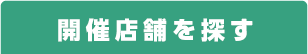 近くの店舗を探す