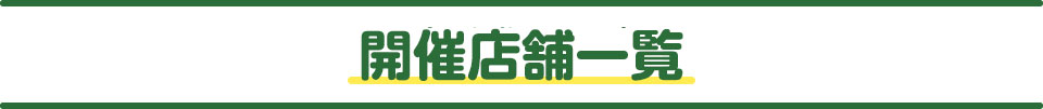 開催店舗一覧