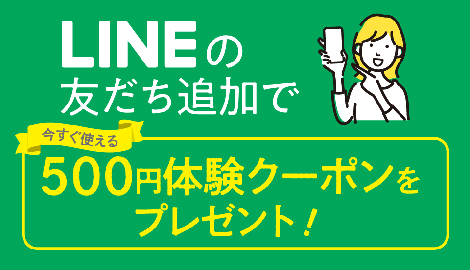 友だち追加で体験クーポンプレゼント