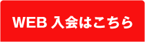 WEB入会はこちら